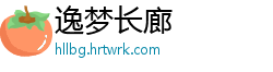 逸梦长廊